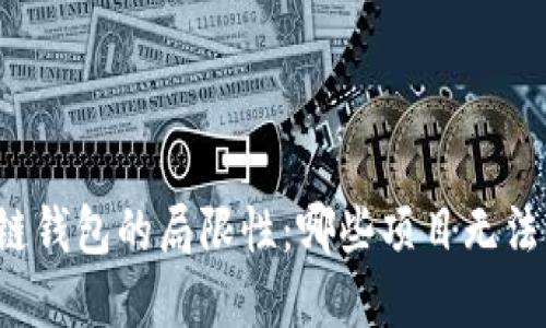 区块链钱包的局限性：哪些项目无法实现？