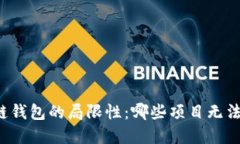 区块链钱包的局限性：哪些项目无法实现？