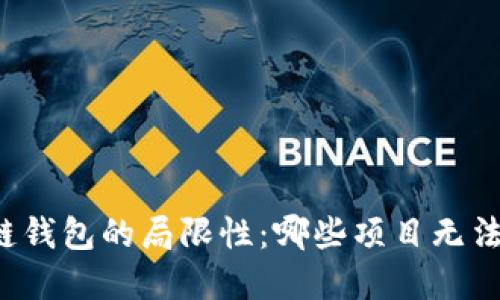 区块链钱包的局限性：哪些项目无法实现？