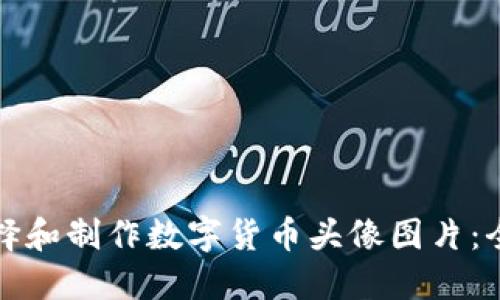如何选择和制作数字货币头像图片：全面指南