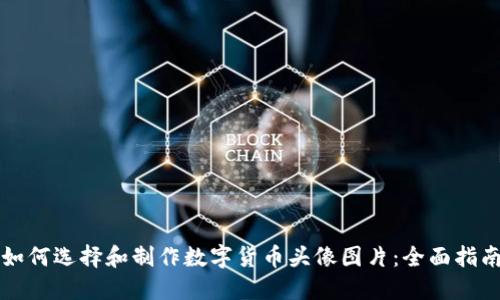 如何选择和制作数字货币头像图片：全面指南