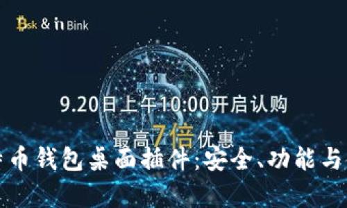 全面评测比特币钱包桌面插件：安全、功能与使用体验分析