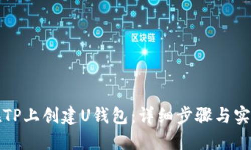 如何在TP上创建U钱包：详细步骤与实用指南