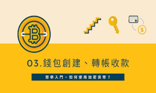 比特币现金钱包推荐：2023年最佳选择与使用指南/

比特币现金钱包, 比特币现金, 加密货币钱包, 比特币现金存储/guanjianci

比特币现金（Bitcoin Cash, BCH）作为一种流行的加密货币，因其低交易费用和快速交易确认时间逐渐受到大众投资者的关注。为了安全存储和管理你的比特币现金，选择合适的钱包至关重要。在本文中，我们将讨论比特币现金的不同钱包选项，包括硬件钱包、软件钱包和在线钱包，并为你推荐一些最佳选择，同时提供使用这些钱包的实用指南。

比特币现金钱包的类型
在决定使用哪种比特币现金钱包之前，了解不同类型的钱包及其优缺点是非常重要的。按照存储方式和使用场景，可以将比特币现金钱包分为以下几种类型：

ul
    listrong硬件钱包：/strong硬件钱包是最安全的选择之一，因为它们将私钥存储在设备内部，不易受到黑客攻击。/li
    listrong软件钱包：/strong软件钱包既可以在桌面电脑上使用，也可以作为手机应用程序。它们便于随时随地访问，但相对硬件钱包的安全性较低。/li
    listrong在线钱包：/strong在线钱包是通过网页访问的钱包，易于使用，但对网络安全要求高。/li
    listrong纸钱包：/strong纸钱包是一种将私钥和公钥打印在纸上的离线存储方式，安全性高，但如果遗失或损坏则无法恢复。/li
/ul

比特币现金钱包推荐
以下是一些当前市场上受欢迎的比特币现金钱包推荐：

h41. Ledger Nano S 
								
                        </div>
					<!-- Share & comments area start -->
					<div class=