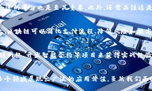 jiaoti区块链：比特币的底层技术及其广泛应用/jiaoti
区块链, 比特币, 底层技术, 加密货币/guanjianci

引言
近年来，随着比特币和其他加密货币的流行，区块链技术也逐渐进入了公众视野。作为比特币的底层技术，区块链不仅为数字货币的安全性和透明性提供了保障，还在许多行业中显示了广泛的应用潜力。在本文中，我们将全面探讨区块链技术的定义、特征、运作机制及其在未来的发展方向。此外，我们将深入分析与之相关的一些常见问题，以帮助读者更好地理解这一前沿技术。

区块链的定义和基本概念
区块链是一种去中心化的分布式账本技术，其核心目的是记录和验证交易。它通过将数据分成多个“块”，并将这些块按时间顺序连接在一起，形成一个不可篡改的链条。每个块中包含一组交易记录以及前一个块的哈希值，这保证了数据的完整性和安全性。
区块链的去中心化特征意味着没有单一的控制者，所有的节点都可以参与到数据的验证和存储中，从而降低了被攻击和篡改的风险。同时，由于所有交易都是在公开的网络上进行的，因此其透明性也大大增强。

区块链的工作原理
区块链的工作原理可以分为三个主要步骤：交易记录、区块生成和共识机制。
首先，当一个用户发起交易时，这笔交易会被广播到整个网络。所有参与者会对交易进行验证，确保交易的合法性。例如，在比特币网络中，矿工会检查交易的签名和余额，以确保发送方有足够的资产。
验证通过后，交易就会被打包进一个区块。区块生成的过程通常需要一定的计算能力，以确保网络的安全性。对于比特币来说，这一过程称为挖矿，矿工通过解决复杂的数学问题来获得新的比特币奖励。
最后，区块通过共识机制被添加到链中。比特币网络使用的是工作量证明（PoW）的共识机制，即通过计算能力来竞争新区块的生成权。其他区块链则可能使用更为高效的机制，如权益证明（PoS）、委托权益证明（DPoS）等。

区块链的特征
区块链技术具有多个显著特征，这也是其广泛应用的原因之一：
ul
listrong不可篡改性：/strong一旦数据被记录到区块链中，任何人都无法对其进行修改或删除。/li
listrong透明性：/strong所有参与者都可以查看链上的交易记录，增加了信任度。/li
listrong安全性：/strong使用加密技术保护数据，确保交易的合法性和隐私性。/li
listrong去中心化：/strong没有中心化的控制者，降低了风险和成本。/li
listrong可编程性：/strong智能合约等功能使得区块链可以用于更复杂的应用场景。/li
/ul

区块链的优势与挑战
尽管区块链技术有很多优势，但也面临着一些挑战。
优势包括：可以降低交易成本、提高效率、增强透明度和安全性、促进去信任化的商业模式等。而挑战主要来自于技术、法律和社会接受度等方面。例如，区块链的扩展性问题还未完全解决，且各国在监管方面的政策也尚不明确。此外，如何提高普通用户的技术理解，以及在应用中确保隐私等问题，都是未来需要解决的难题。

区块链的应用领域
除了比特币，区块链技术在诸多领域都有着广泛的应用：
ul
listrong金融服务：/strong区块链可以用于跨境支付、清算和结算等业务。/li
listrong供应链管理：/strong通过区块链技术，可以提高透明度，减少欺诈行为。/li
listrong医疗健康：/strong区块链可提供安全的病历存储与数据共享。/li
listrong身份认证：/strong去中心化身份解决方案可以提高用户的隐私和安全性。/li
listrong投票系统：/strong区块链可用于构建安全、透明的电子投票系统。/li
/ul

常见问题解答

1. 区块链技术如何保障数据安全？
区块链技术在保障数据安全方面采用了多种手段，结合了加密技术和去中心化的特征。每笔交易都经过数字签名，确保只有授权用户能够进行操作。同时，通过哈希算法，将交易信息转化为固定长度的字符串，这一过程不可逆，防止了数据篡改。即使在节点网络中，试图篡改数据也需要控制超过50%的计算能力，几乎是不可能的任务。

2. 区块链与加密货币有什么区别？
区块链是一个底层技术，而加密货币是在其基础上构建的应用。区块链记录的是交易数据，提供了去中心化的账本，而加密货币（如比特币）是以区块链为基础的数字资产。换句话说，所有的加密货币都是基于区块链技术，但并不是所有的区块链都用于加密货币。

3. 区块链技术在未来的前景如何？
区块链技术未来具有广阔的应用前景，特别是在金融、医疗、供应链等领域。随着5G、物联网和人工智能的发展，区块链的应用场景将得到进一步扩展。然而，要实现广泛应用，解决监管、标准化、安全性等问题仍是关键挑战。同时，社会对技术的接受度也是发展的重要因素。

4. 如何选择适合自己的区块链平台？
在选择区块链平台时，要考虑多个因素，包括技术架构、共识机制、处理速度、安全性、社区支持和开发生态等。同时，根据具体需求（如私有链、联盟链或公有链）来选择合适的平台也是至关重要。此外，还需关注这是否符合当前的法规法规。

5. 区块链技术对传统行业的影响是什么？
区块链技术对传统行业带来了颠覆性的影响。通过提高透明度、降低成本和提高效率，区块链技术能够改变供应链管理、金融服务等领域的运作模式。例如，在金融行业，区块链可以简化支付流程、降低风险和提高交易速度。在供应链管理中，实时跟踪产品流通路径，提高了信任度。

6. 如何入门区块链技术？
想要入门区块链技术，可以从以下几个方面入手：首先阅读相关书籍、文章和在线课程，学习基础知识和技术原理。其次，实践是最好的老师，可以通过搭建简单的区块链网络、开发智能合约等项目来获得实战经验。最后，关注业界动态和创新，参加相关研讨会或网络研讨会，建立行业人脉。

结论
区块链技术正处于快速发展之中，已然成为数字经济不可或缺的一部分。作为比特币的底层技术，区块链不仅为金融领域带来了变革，也在医疗、供应链、身份认知等多个领域展现出广泛的应用价值。虽然我们面临着各种挑战，但未来的区块链无疑将更加成熟，为社会带来更多潜在的收益。