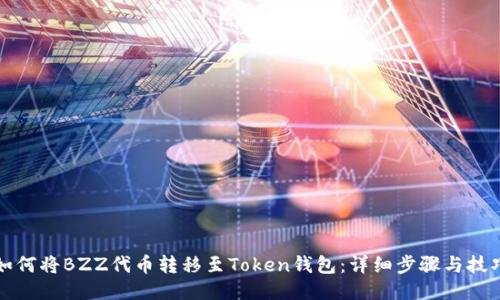如何将BZZ代币转移至Token钱包：详细步骤与技巧