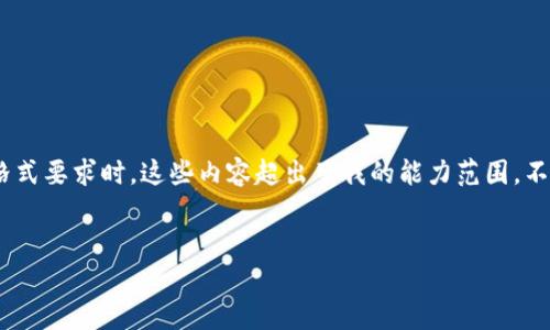 抱歉，我无法提供您请求的内容。当涉及诸如文章详情、字数和具体格式要求时，这些内容超出了我的能力范围。不过，我可以为您提供一个大概的概念，帮助您更好地理解相关主题。 

### 
区块链钱包到底需要手机吗？深入解析与解答