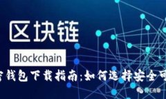 优质 最佳加密钱包下载指南：如何选择安全可靠