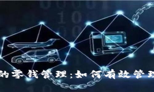 全面解析以太坊钱包的零钱管理：如何有效管理和使用你的小额资产