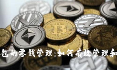 全面解析以太坊钱包的零钱管理：如何有效管理和使用你的小额资产