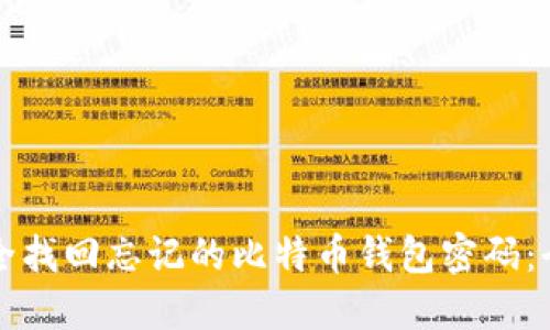 如何安全找回忘记的比特币钱包密码：全面指南