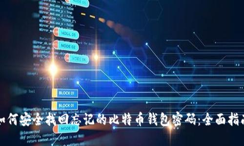 如何安全找回忘记的比特币钱包密码：全面指南