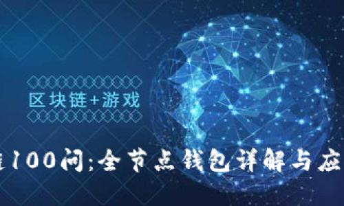 区块链100问：全节点钱包详解与应用指南