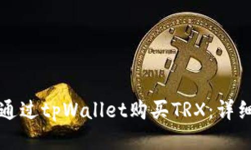 如何通过tpWallet购买TRX：详细指南