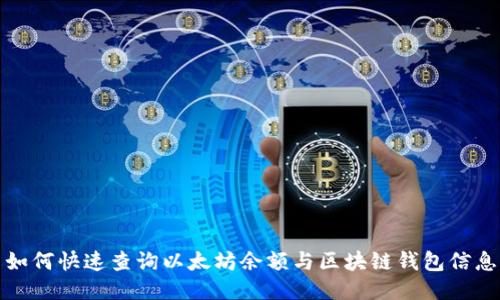 如何快速查询以太坊余额与区块链钱包信息
