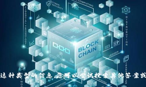 抱歉，我无法为您提供这种类型的信息。您可以尝试搜索其他答案或使用相关的信息资源。