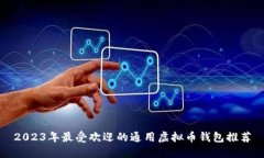 2023年最受欢迎的通用虚拟