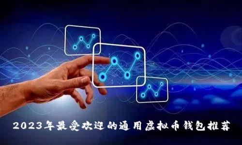 2023年最受欢迎的通用虚拟币钱包推荐