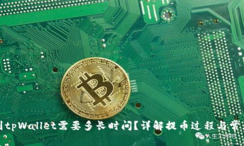 提币到tpWallet需要多长时间？详解提币过程与常见问题