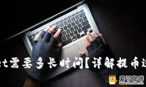 提币到tpWallet需要多长时间？详解提币过程与常见问题