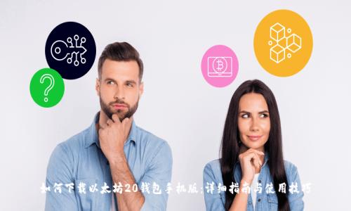 如何下载以太坊20钱包手机版：详细指南与使用技巧