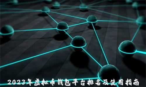 
2023年虚拟币钱包平台排名及使用指南