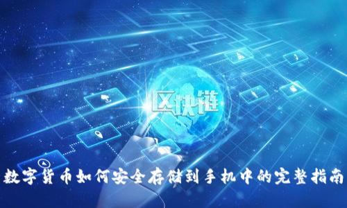 数字货币如何安全存储到手机中的完整指南