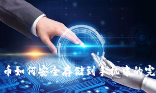 数字货币如何安全存储到手机中的完整指南