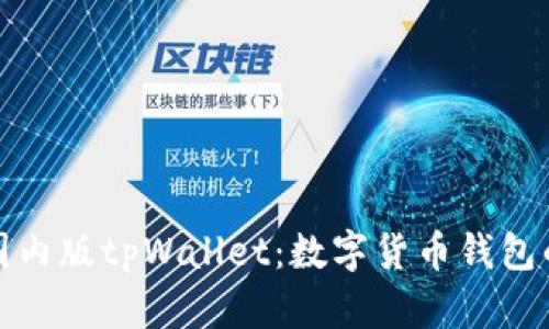 全面解析国内版tpWallet：数字货币钱包的最佳选择