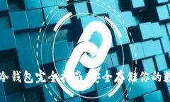 以太坊冷钱包完全指南：