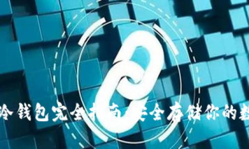 以太坊冷钱包完全指南：安全存储你的数字资产