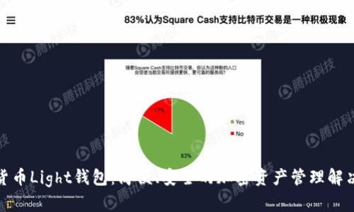 数字货币Light钱包：简便、安全的加密资产管理解决方案