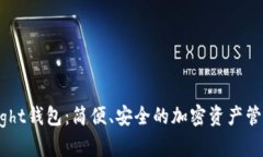 数字货币Light钱包：简便、