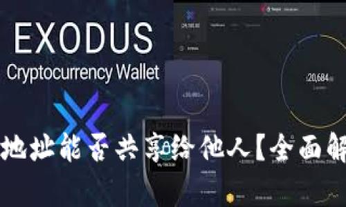 tpWallet收款地址能否共享给他人？全面解析与使用指南