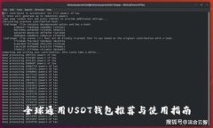 全球通用USDT钱包推荐与使