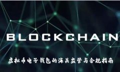 虚拟币电子钱包的海关监管与合规指南