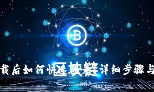 TP钱包重新下载后如何快速登录？详细步骤与常见问题解答