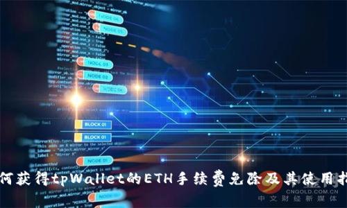 如何获得tpWallet的ETH手续费免除及其使用指南