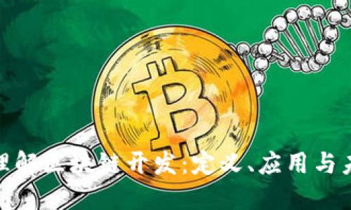 : 深入理解区块链开发：定义、应用与未来趋势