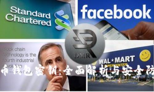 数字货币钱包密钥：全面解析与安全防护指南