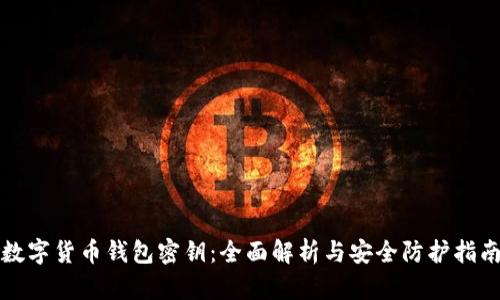 数字货币钱包密钥：全面解析与安全防护指南