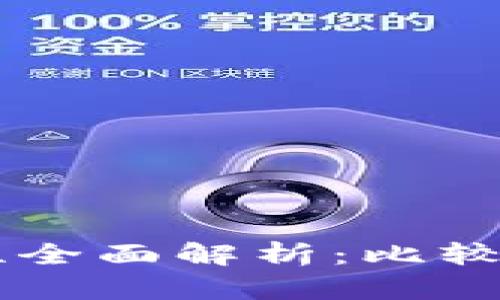 比特币热钱包安全性全面解析:比较、使用建议与风险防范