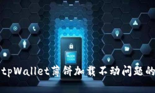 解决苹果tpWallet薄饼加载不动问题的终极指南