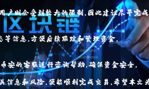   
币安钱包：如何用USDT换TRX的全面指南  

关键词  
币安钱包, USDT, TRX, 加密货币交易  

详细介绍  

在加密货币市场中，转换不同币种的需求日益增长。特别是在用户想要将USDT（泰达币）兑换为TRX（波场币）时，选择合适的钱包和交易平台显得尤为重要。本文将详细介绍如何使用币安钱包实现USDT与TRX之间的转换，以及其他相关信息。 

一、什么是USDT和TRX?  
USDT（Tether）是一种稳定币，其价值与美元挂钩，旨在减少加密货币市场的波动性。用户通过USDT能够更方便地存取和交易加密货币，同时避免法币的全面性风险。在很多交易平台上，USDT被广泛使用，以便用户能够快速转换其他加密资产。  

TRX（Tron）是波场网络的原生代币，致力于建立一条去中心化的互联网。波场的目标是为用户提供高效、安全、便捷的内容分享和传播服务。TRX在市场中的地位也逐渐提高，成为许多交易者关注的重点。  

二、如何选择合适的钱包进行交易?  
选用合适的钱包是加密货币交易中非常关键的一步。钱包的安全性、易用性和支持的币种种类等都是需要考虑的因素。币安钱包作为一家知名的交易所钱包，提供了很好的用户体验和安全保障。  

首先，币安钱包支持多种加密货币，包括USDT和TRX。通过这个钱包，用户可以方便地进行资产的存取和转换。此外，币安的安全性得到了广泛的认可，采用了多重签名、冷存储等多种安全措施，以保护用户的资产安全。  

三、使用币安钱包将USDT兑换为TRX的步骤  
在了解了USDT和TRX的基本信息以及选择了币安钱包后，以下是将USDT兑换为TRX的具体步骤：  

ol  
li注册并登录币安钱包： 如果还没有账户，需要先在币安官方网站上注册一个账户。完成注册后，登录你的币安钱包。/li  

li资金充值： 将USDT汇入你的币安钱包。如果你的USDT在其他钱包中，需要使用转账功能将其转入币安。/li  

li进入交易页面： 在币安钱包的界面上，找到“交易”选项，点击进入。/li  

li选择交易对： 在交易页面中，选择USDT与TRX之间的交易对（如USDT/TRX）。/li  

li下单交易： 选择你想要兑换的TRX数量，输入相应的USDT数量后，确认订单。/li  

li确认交易： 在确认交易信息后，点击“确认”即可。这时，你的USDT将被兑换为TRX。/li  
/ol  

四、交易手续费与限额  
在进行USDT和TRX的兑换时，需注意交易手续费和限额的问题。币安钱包提供的交易费用相对较低，但还是需要根据不同市场行情有所浮动。用户可以在“费用”页面查看各类交易的具体费用。  

此外，币安对于每天的交易额度有相应限制，用户在选择兑换时也需留意自己的账户额度，以避免因超出限制而导致交易失败。  

五、如何保障交易安全?  
加密货币交易的安全问题是所有用户都必须重视的一点。尽管币安钱包本身提供了高水平的安全保障，用户仍需采取额外措施来保护自己的账户安全。  

例如，建议用户开启二步验证（2FA），通过增加一个额外的密码来提高账户安全性。此外，定期修改密码、使用强密码（包含大写字母、小写字母、数字及特殊字符）等也都是提高安全性的重要方式.  

六、交易后该如何管理TRX资产?  
将USDT成功转换为TRX后，如何管理这部分资产也是一个关键问题。用户可以选择将TRX保留在币安钱包中，或是转移至其他的钱包中以获得更高的安全性。  

如果选择保留TRX在币安钱包中，可以利用币安提供的质押和投资服务，可能会获得额外的收益。用户也可以使用TRX进行交易和投资，利用市场波动获得收益。  

常见问题解答  

1. 为什么选择币安钱包进行USDT与TRX的兑换?  
币安钱包具有用户友好的界面、广泛的币种支持和高安全性的特点，非常适合进行各类加密货币的交易。稳定的市场声誉以及相对较低的交易手续费也是用户选择的原因。  

2. 在币安钱包中如何提高资金安全性?  
为了提高在币安钱包中的资金安全性，可以使用二步验证、设置强密码、定期更换密码等方式。此外，定期进行资产的提取和转移都是不错的策略。  

3. 选择哪种交易方式更好?  
在币安钱包中可以选择市场单或限价单进行交易。市场单的优势在于快速成交，而限价单则可以控制交易的价格。用户可以根据自身需求选择合适的方式进行交易。  

4. 每天的交易限额是多少?  
每日的交易限额因用户的账户认证级别而异，完全认证的用户通常获得更高的交易限制。而未认证用户则会受到较大的限制，因此建议尽早完成账户认证。  

5. 如何查询交易记录?  
用户可以通过币安钱包的“交易记录”功能，快速查看所有的交易历史，包括时间、金额、手续费及状态等信息，方便后续跟踪和管理资金。  

6. 如何处理兑换失败的情况?  
如果兑换失败，用户首先应查看余额、交易限制、以及网络状态等因素。如果问题无法解决，可以联系币安的客服进行咨询帮助，确保资金安全。  

综上所述，使用币安钱包将USDT换为TRX是一个相对简便的过程，用户只需遵循步骤并充分了解相关信息和风险，便能顺利完成交易。希望本文为您提供了足够的参考和帮助，让您的加密货币之旅更加顺利。