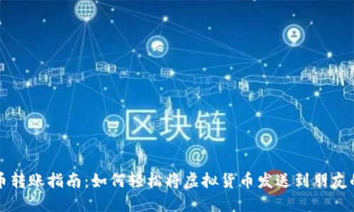 虚拟币转账指南：如何轻松将虚拟货币发送到朋友的钱包
