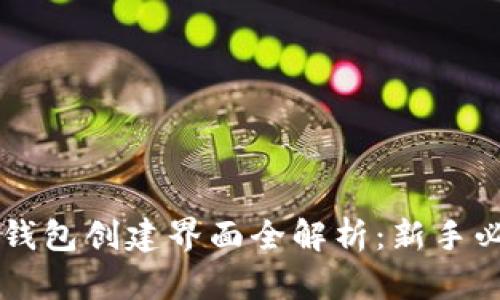 区块链钱包创建界面全解析：新手必看指南