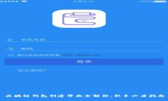 区块链钱包创建界面全解