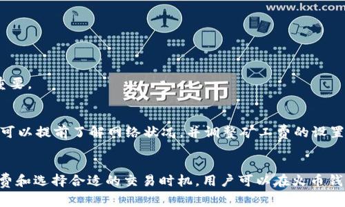   如何解决TP火币钱包矿工费不足的问题：全面指南 / 

 guanjianci 火币钱包,矿工费不足,TP钱包,虚拟货币 /guanjianci 

随着虚拟货币的普及，越来越多的用户开始使用火币钱包和TP钱包进行数字资产的存储和交易。然而，有些用户在使用TP火币钱包时，可能会遇到矿工费不足的问题。这种情况往往会导致交易无法成功完成，给用户带来困扰。本文将详细探讨如何解决这个问题，提供实用的解决方案和技巧，同时回答相关的常见问题。

一、矿工费的基本概念
在深入讨论矿工费不足的问题之前，我们首先需要了解什么是矿工费。矿工费是用户在进行区块链交易时，支付给矿工的费用。矿工通过挖矿验证交易，并将交易打包进区块，只有支付了足够的矿工费，交易才会被矿工优先处理。

矿工费的高低通常与网络的拥堵程度有关。在网络交易量大的时候，矿工费可能会大幅上升，此时如果用户设置的矿工费用不足，交易就可能会被延迟处理或甚至被弃置。

二、为什么会出现矿工费不足的问题
矿工费不足的原因有多种：

1. **网络拥堵**：在交易高峰期，例如市场行情剧烈波动时，用户数量激增，网络拥堵现象普遍，导致矿工费用上涨。如果用户未及时调整费用，可能会导致交易未被确认。

2. **默认设置**：有些钱包在设置矿工费时使用了默认值，这个值可能无法满足当前网络的实际需求，尤其是在交易高峰期。

3. **用户对矿工费的理解不足**：有些用户对于矿工费的必要性及其影响没有足够的认识，可能会盲目降低费用，导致交易失败。

三、如何解决火币钱包矿工费不足的问题
为了解决TP火币钱包矿工费不足的问题，用户可以采取以下几种措施：

1. **实时监控网络状况**：用户可以通过专业的区块链浏览器或充值确认工具，实时监测当前网络的交易负载，以决定合适的矿工费用。选择合适的时间进行交易，避开高峰期，是减少矿工费的重要策略。

2. **手动设置矿工费**：如果用户发现默认的矿工费用不足以确认交易，可以手动调整设置。许多钱包都允许用户自定义矿工费用，根据当前网络状况进行合理设置。

3. **选择合适的交易时机**：在网络拥堵时，尽量等到网络稍微缓和时进行交易，既可以降低矿工费用，也可以提高交易被确认的速度。如果不是特别着急，可以考虑在交易负担较轻的时段进行，比如非高峰时段。

四、调整矿工费的具体步骤
下面是调整火币钱包中的矿工费的具体步骤：

1. 打开火币钱包应用，进入“发送”或“转账”界面。
2. 输入接收地址和转账金额后，关注矿工费设置按钮，点击进入设置界面。
3. 在设置界面可以看到当前的默认矿工费，用户可以选择提高该费用。一般来说，选择“中等”或“高”选项可以有效提高交易确认速度。
4. 确认无误后，可以再次进行提交，便可完成交易。

五、常见问题解答

1. 如果矿工费不足，交易会有什么后果？
如果矿工费不足，用户的交易可能无法将其添加到区块链中，出现“待确认”状态，有可能长时间得不到处理。交易长时间未能确认，甚至可能最终被网络抛弃，资产也会随之处于未转账状态。

一旦交易被抛弃，用户可能需要重新发送交易，并支付更高的矿工费。因此，确保支付足够的矿工费至关重要。

2. 如何可视化监控矿工费变化？
用户可以通过区块链浏览器网站，如Blockchain.com等，查看当前网络的平均矿工费，以及高、低费用的推荐。这些工具为用户提供了实时信息，帮助他们制定精准的交易策略。

此外，火币钱包也是一个直观的平台，用户可以通过钱包内的设置检查当前的推荐费用。这些信息可以变得更加清晰，帮助用户在关键时刻做出明智选择。

6. 使用火币钱包进行交易时，应该如何选择币种？
在火币钱包中进行交易时，选择币种时应该注意以下几点：
1. **流动性**：选择交易活跃的币种，可以确保交易迅速达成。流动性高的币种通常意味着更容易找到买家和卖家。
2. **市场波动性**：有些币种的价格波动极大，而交易时的价格决定了你转账资产的价值。选择相对稳定的币种，更能保证安全交易。
3. **技术背景**：选择那些有良好的技术背景和团队支持的币种，比如市值较大的主流币种。同时，了解社区讨论、媒体报道等方面也很重要。

6. 为什么我的交易在火币钱包中没有很快确认？
有时候交易虽然发起了，但并不立即确认。主要原因包括但不限于：当前网络拥堵，矿工费设置低，或是交易数据不完整。为避免这种情况，可以提前了解网络状况，并调整矿工费的设置，确保交易顺利完成。

总结
TP火币钱包矿工费不足的问题并不罕见，但用户了解了相关知识后，可以有效地避免或解决这个问题。通过监控网络状况、手动调整矿工费和选择合适的交易时机，用户可以在火币钱包中更加顺利地进行交易，确保数字资产的安全与顺利转移。同时，了解常见问题及其解答，可以帮助用户更全面地掌握钱包交易的要领。