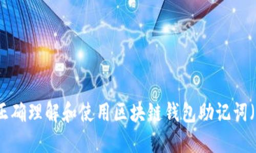 如何正确理解和使用区块链钱包助记词（中文）