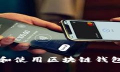 如何正确理解和使用区块